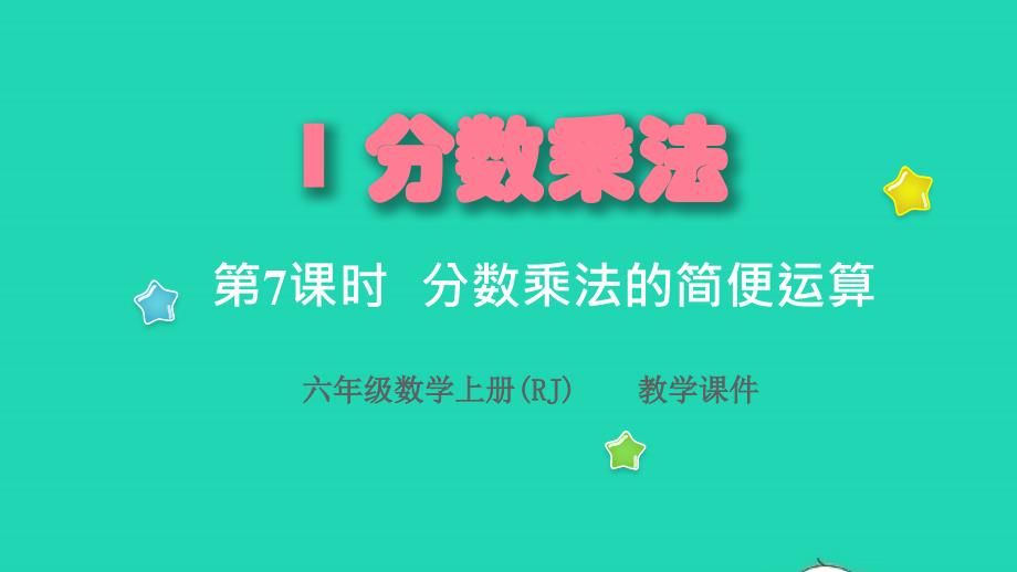 2022年六年級數學上冊1分數乘法第7課時分數乘法的簡便運算教學課件新人教版_第1頁