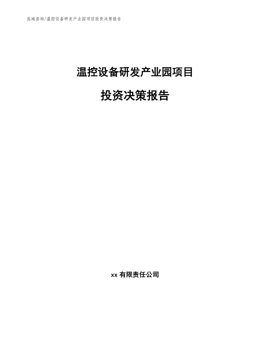 温控设备研发产业园项目投资决策报告_第1页