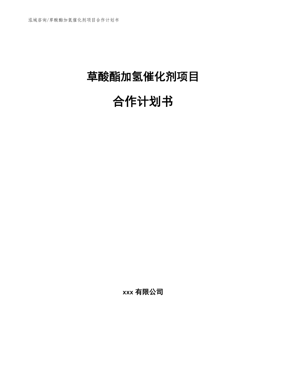 草酸酯加氢催化剂项目合作计划书【模板范本】_第1页