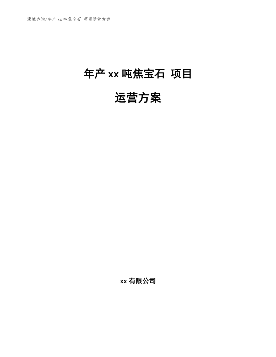 年產(chǎn)xx噸焦寶石 項目運(yùn)營方案_第1頁