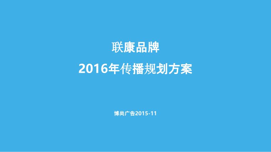 2016-联康品牌传播规划方案ile_第1页