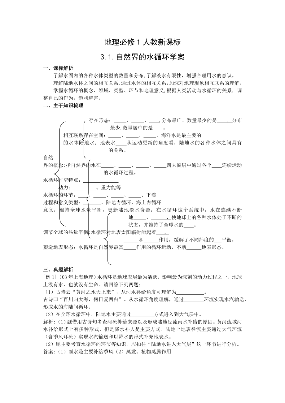 地理：3.1《自然界的水循环》 学案（新人教必修1）_第1页