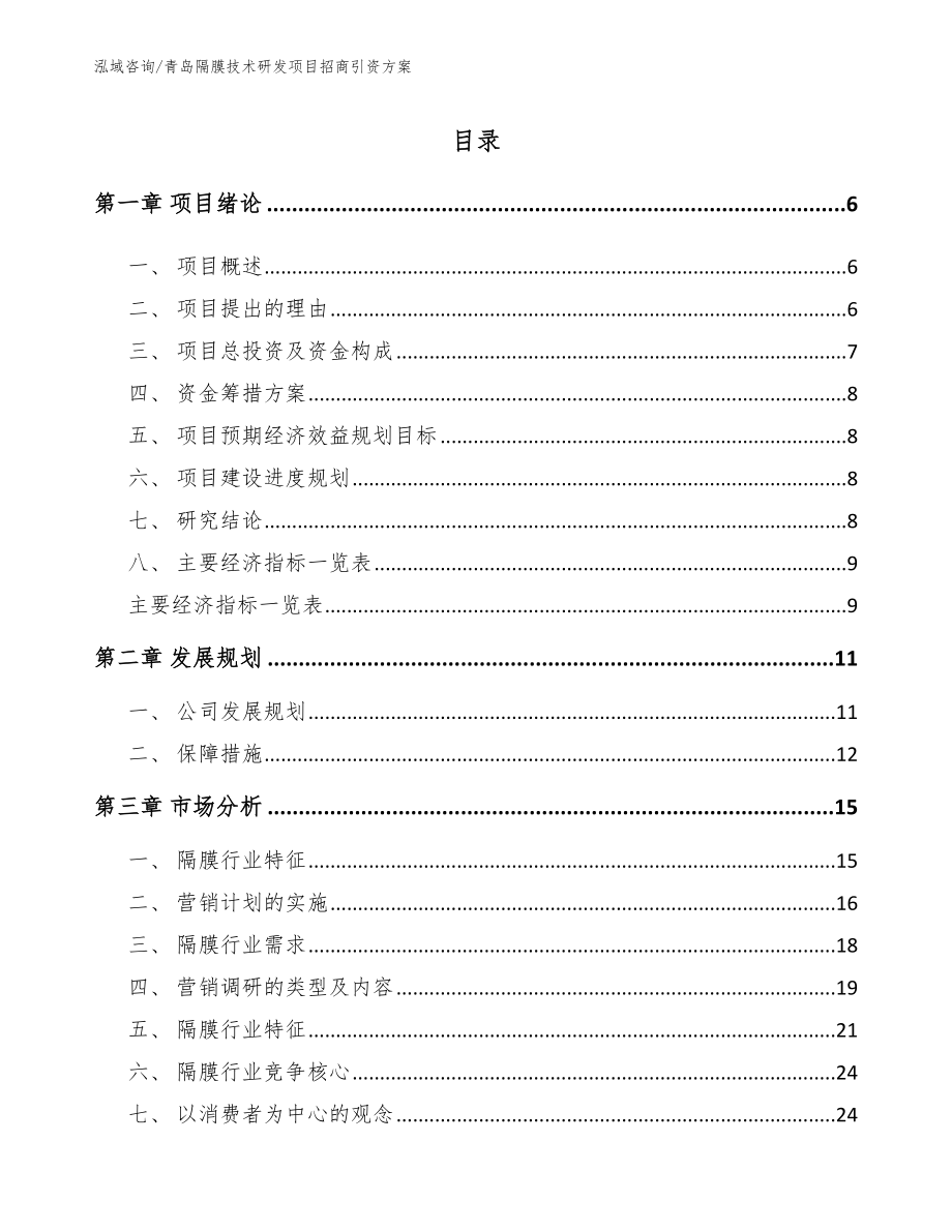 青岛隔膜技术研发项目招商引资方案【参考范文】_第1页