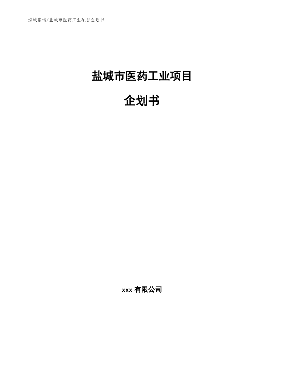 盐城市医药工业项目企划书【范文模板】_第1页