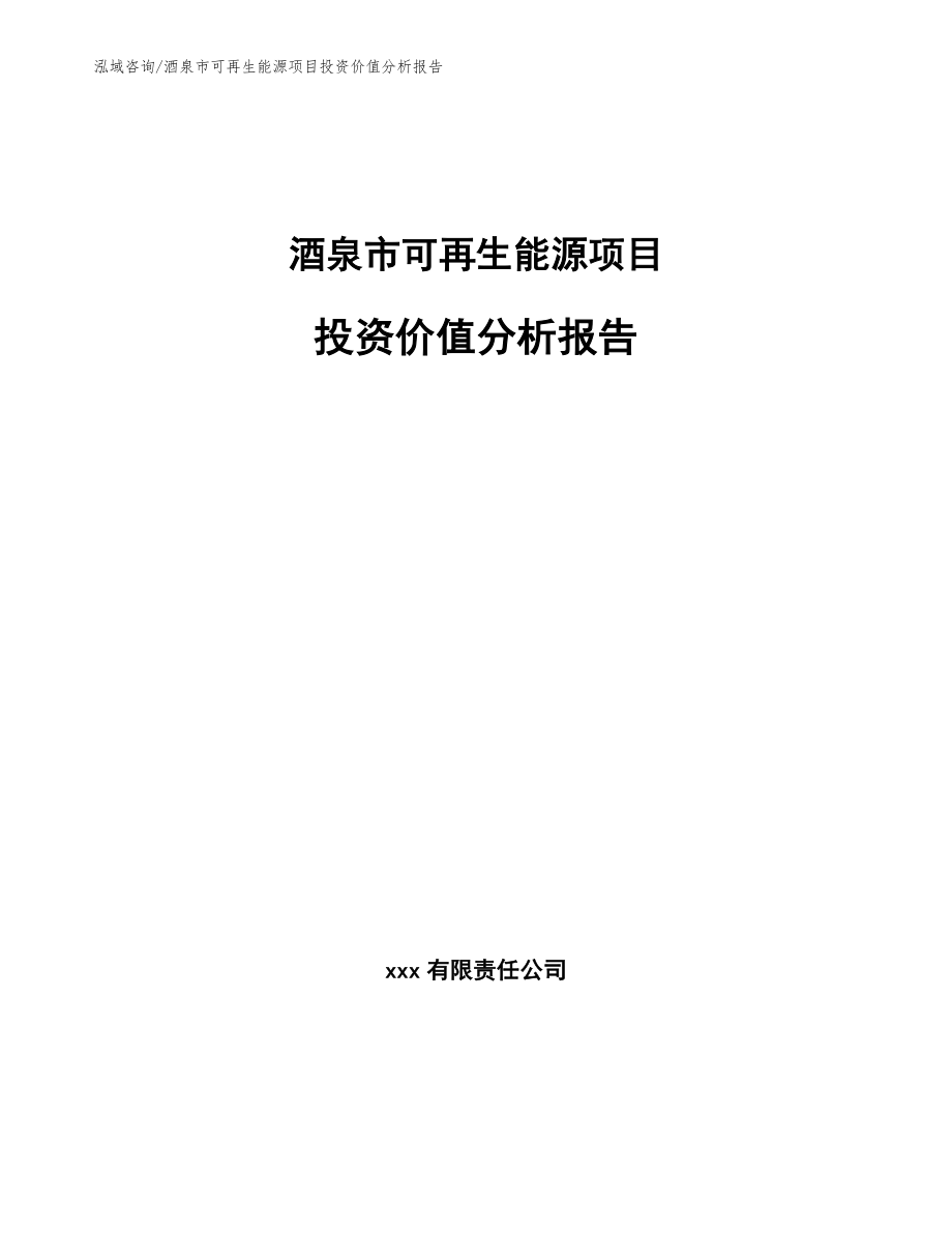 酒泉市可再生能源项目投资价值分析报告模板参考_第1页