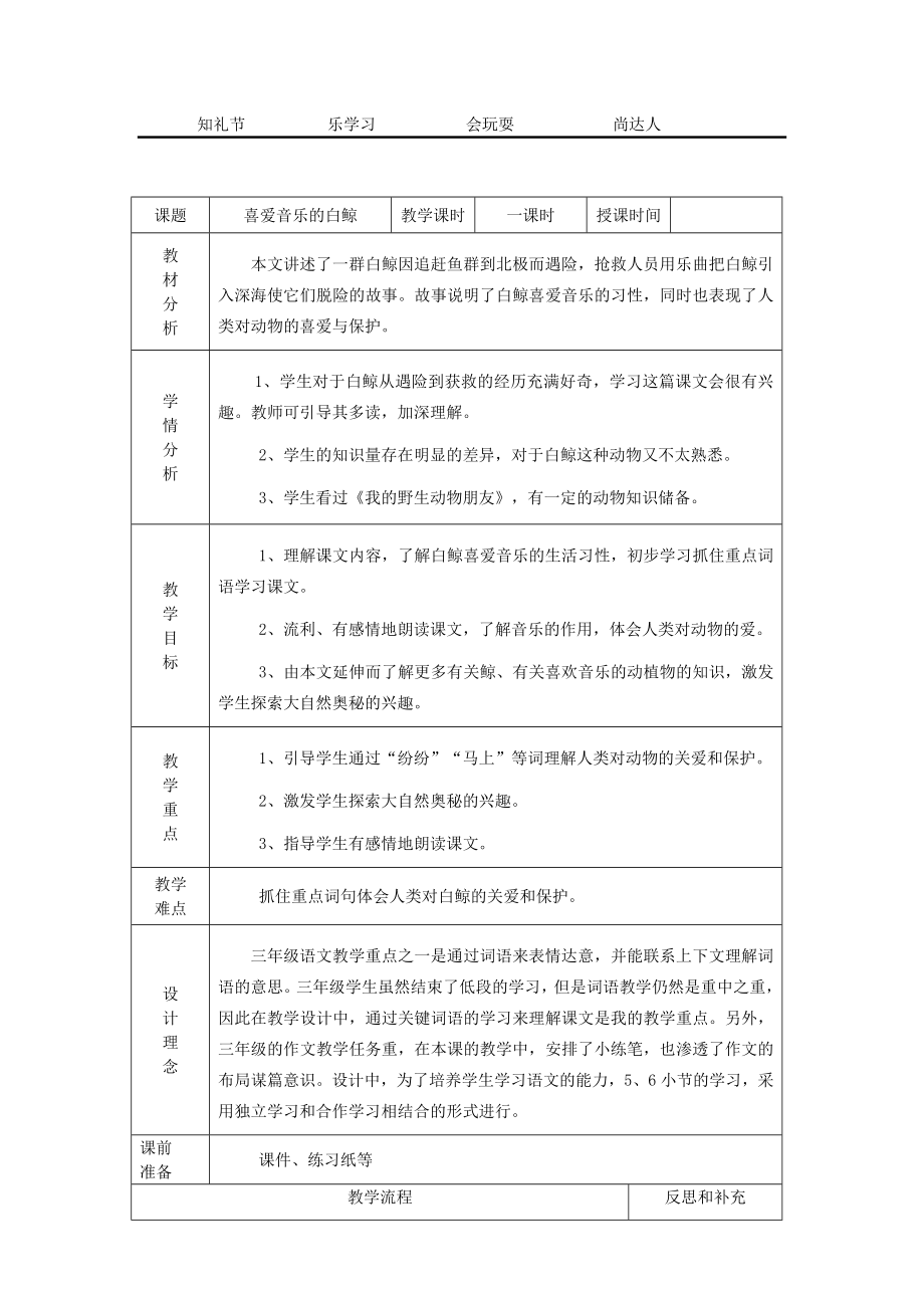 《喜爱音乐的白鲸》教学设计_第1页