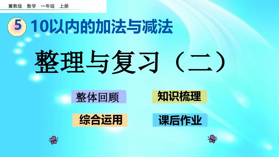 一年级上册数学ppt课件--5.10-整理与复习(二)--l--冀教版_第1页