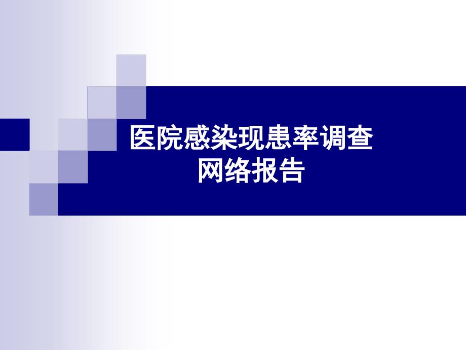 X年医院感染横断面调查网络报告qyi_第1页