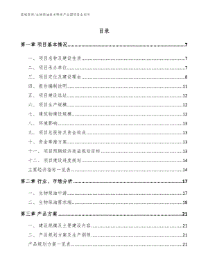 生物柴油技术研发产业园项目企划书_模板范文