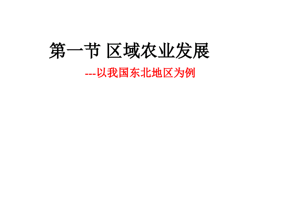 人教版高中地理必修三第四章第一节《区域农业发展——以我国东北地区为例》课件(共30张)_第1页