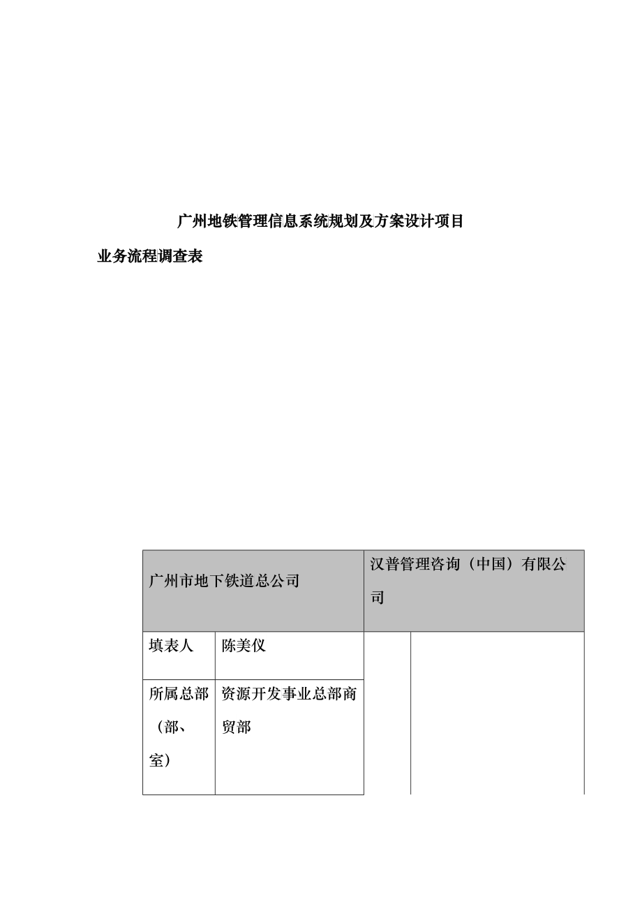 地铁管理信息系统业务流程调查表_第1页