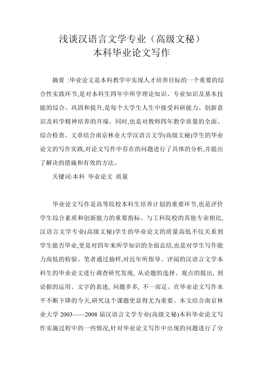 浅谈汉语言文学专业(高级文秘)本科毕业论文写作[1]_第1页