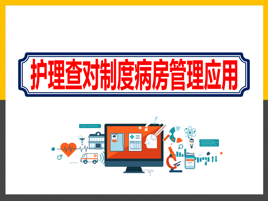 实习护士学习护理查对制度病房管理应用课件_第1页