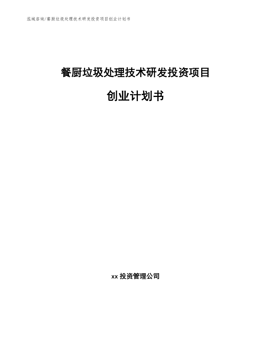 餐厨垃圾处理技术研发投资项目创业计划书_第1页