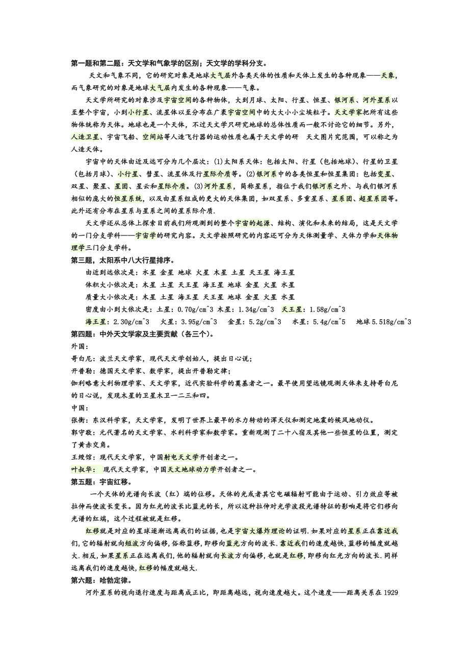 天文选修课14个问题_第1页