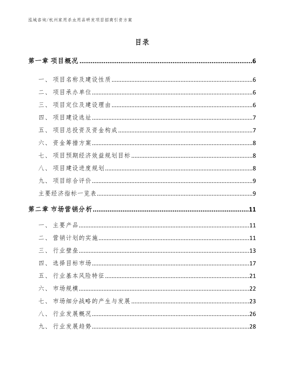 杭州家用杀虫用品研发项目招商引资方案范文模板_第1页