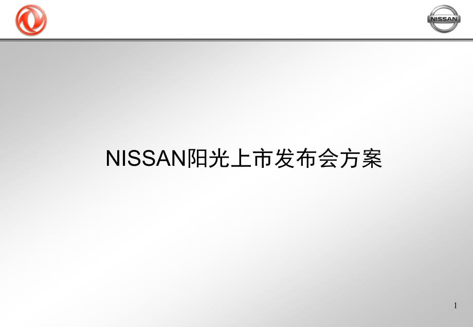 NISSAN阳光广州上市发布会方案（PPT21页）ncv_第1页