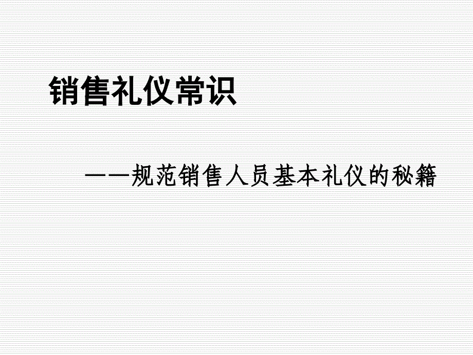 销售礼仪常识xhf_第1页