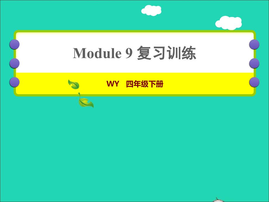 2022年四年级英语下册module9复习训练课件外研版三起_第1页