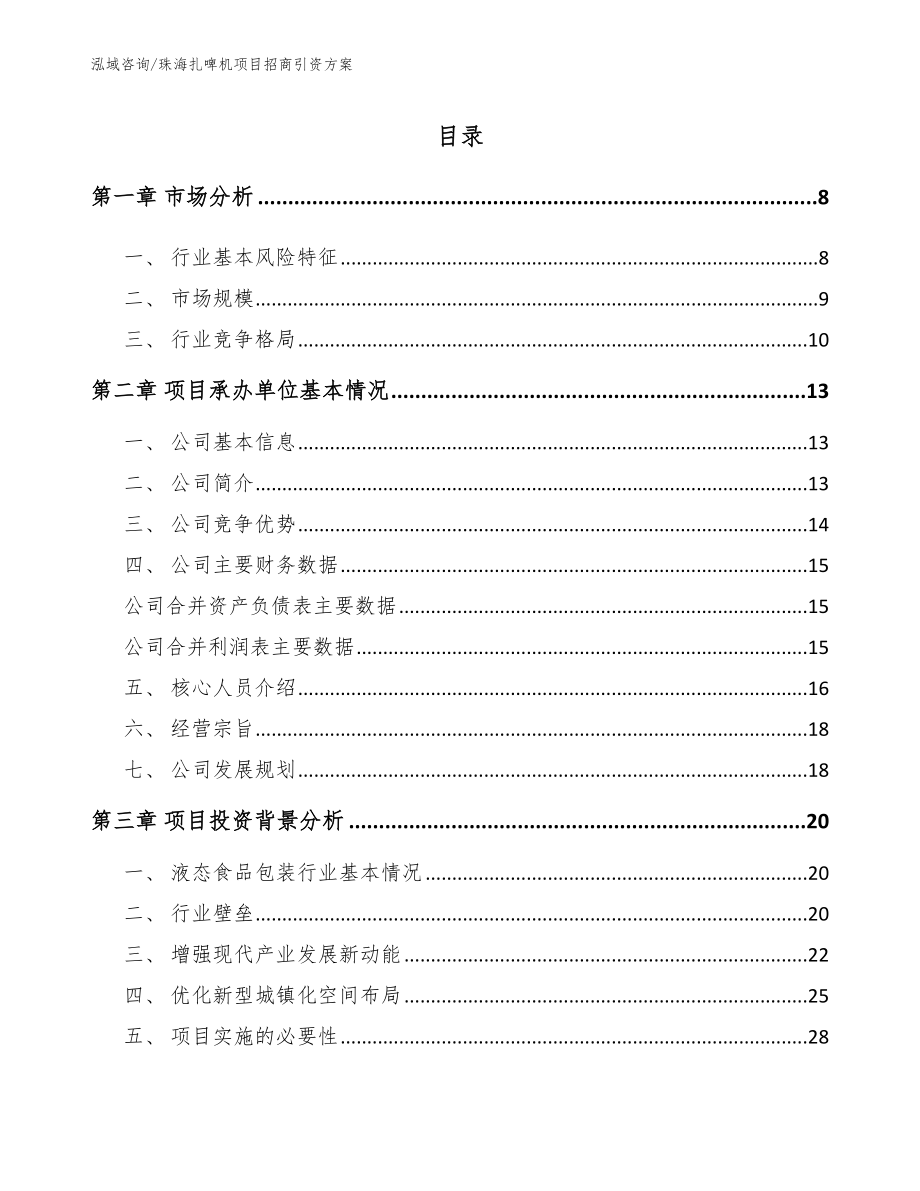 珠海扎啤机项目招商引资方案【参考模板】_第1页