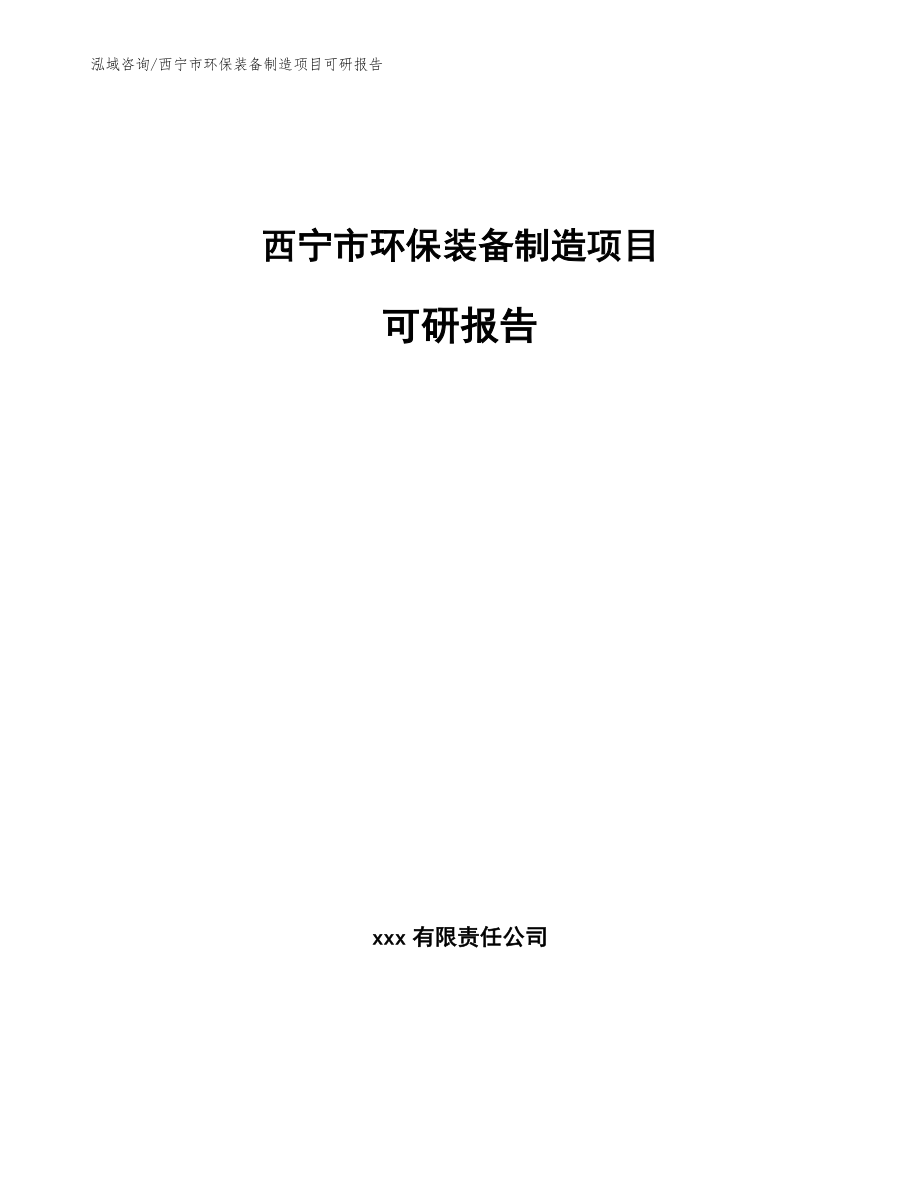 西宁市环保装备制造项目可研报告_第1页