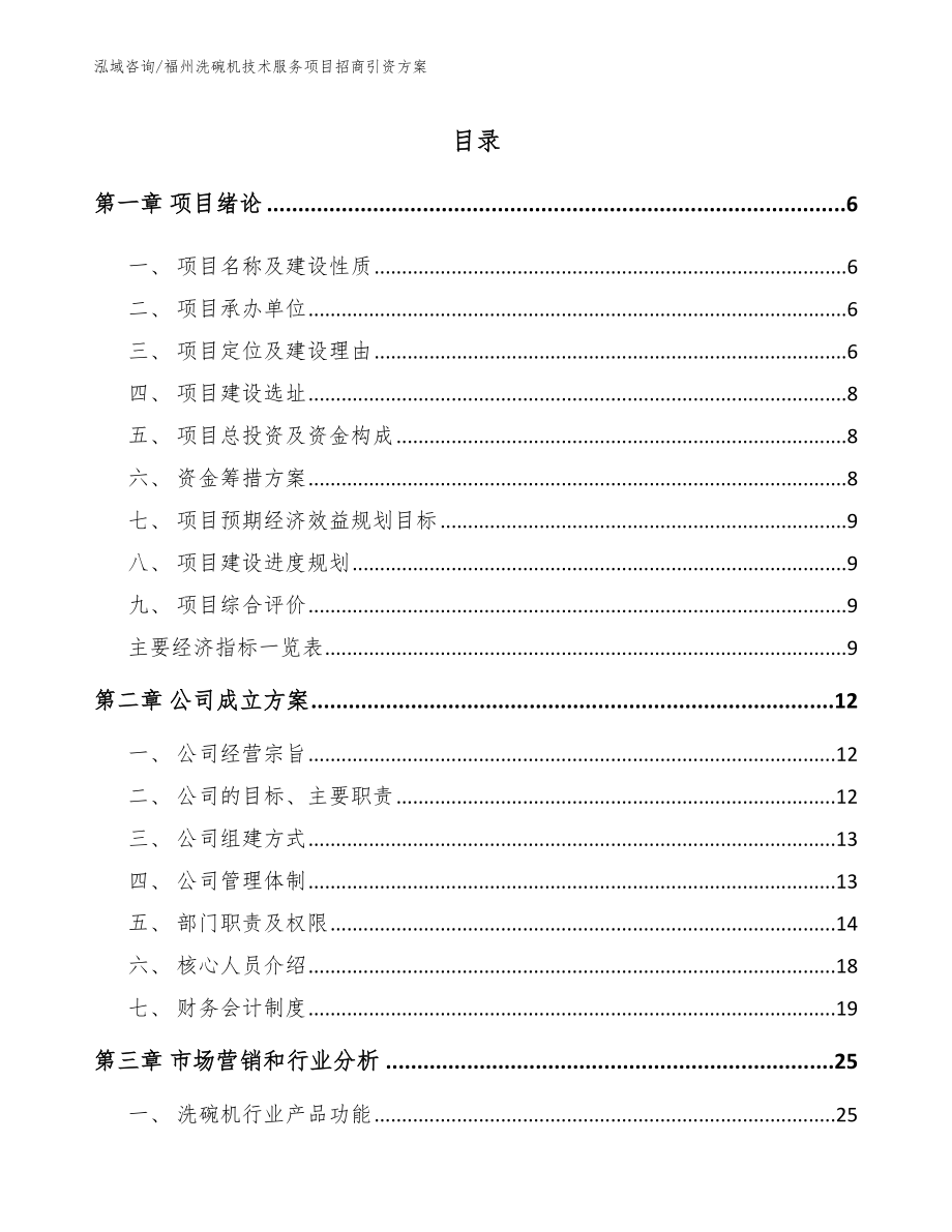 福州洗碗机技术服务项目招商引资方案参考范文_第1页