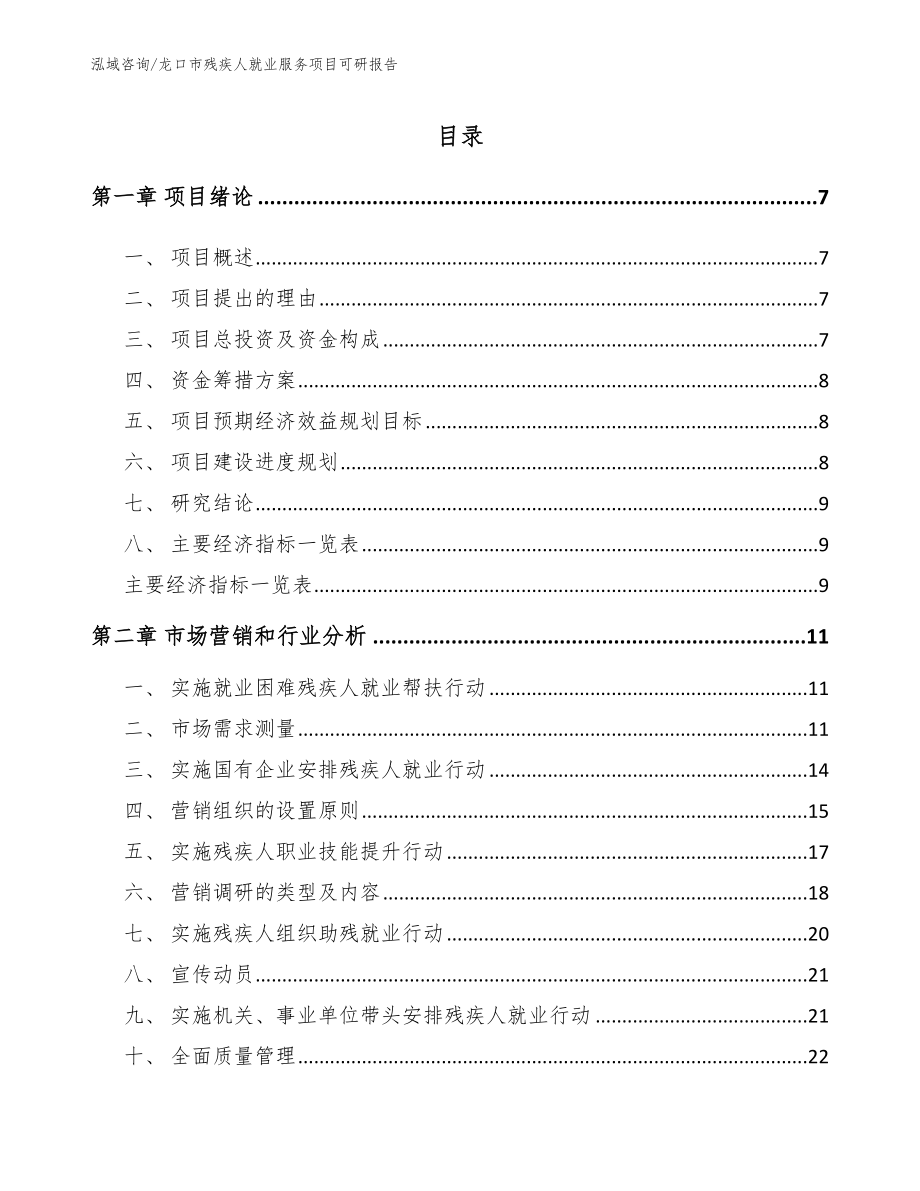 龙口市残疾人就业服务项目可研报告_第1页