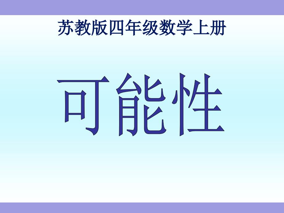 《可能性》苏教版四年级数学上册教学ppt课件_第1页