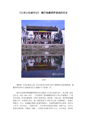 《九华山化城寺记》翻开地藏菩萨道场的历史 (2)