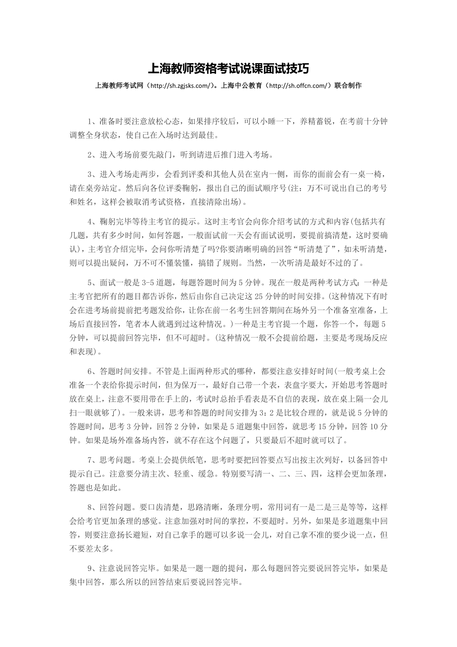 上海教师资格考试说课面试技巧_第1页