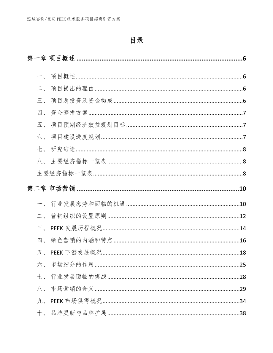 重庆PEEK技术服务项目招商引资方案【范文参考】_第1页