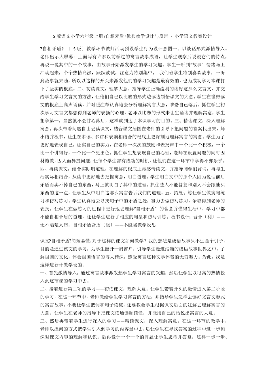 S版語(yǔ)文小學(xué)六年級(jí)上冊(cè)《自相矛盾》優(yōu)秀教學(xué)設(shè)計(jì)與反思 - 小學(xué)語(yǔ)文教案設(shè)計(jì)_第1頁(yè)