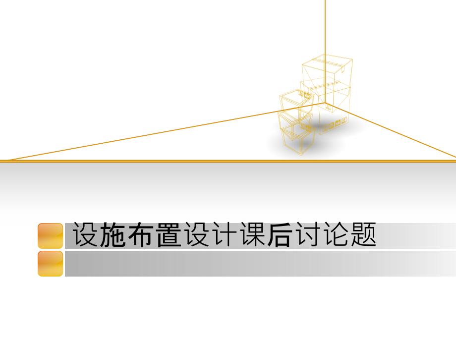 设施布置设计_第1页