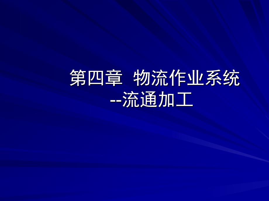 第4章 物流作业系统-流通加工_第1页