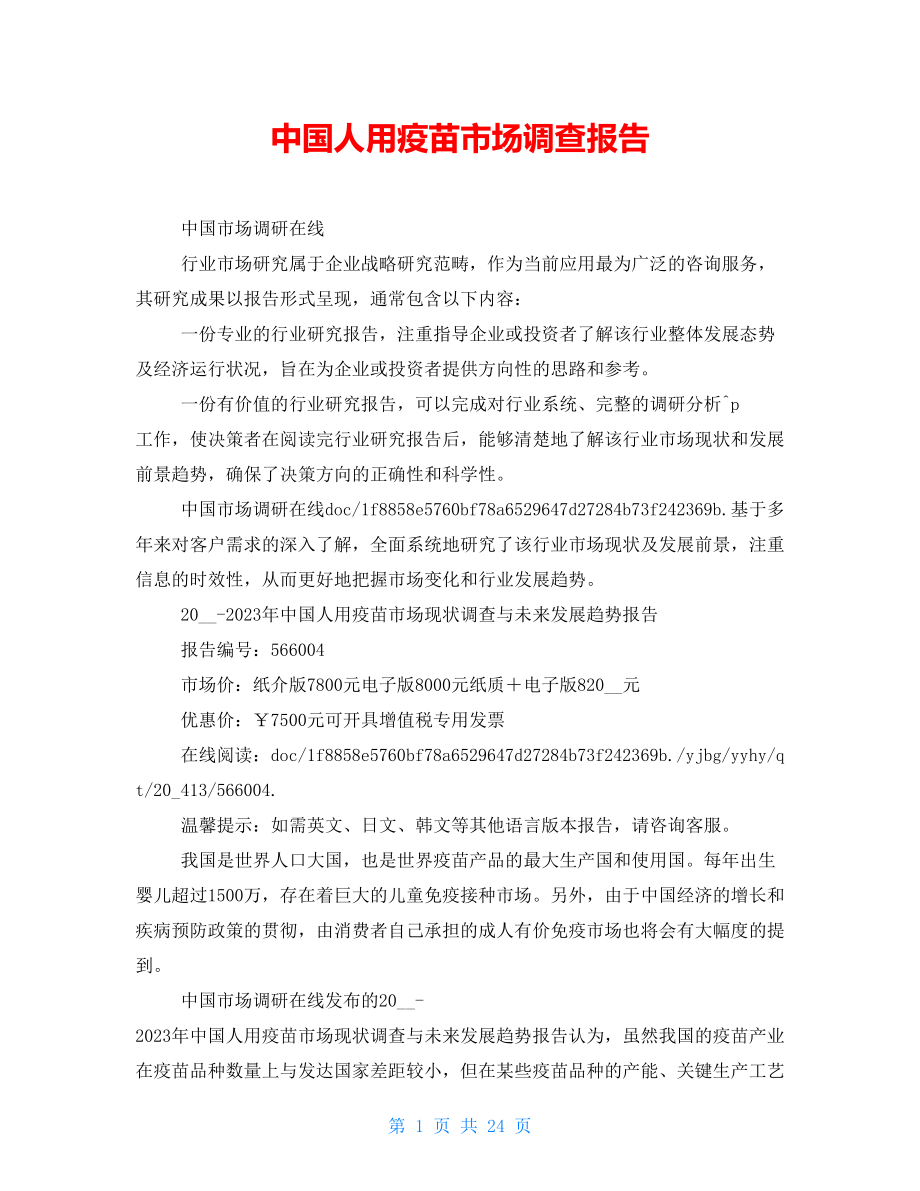 中国人用疫苗市场调查报告_第1页
