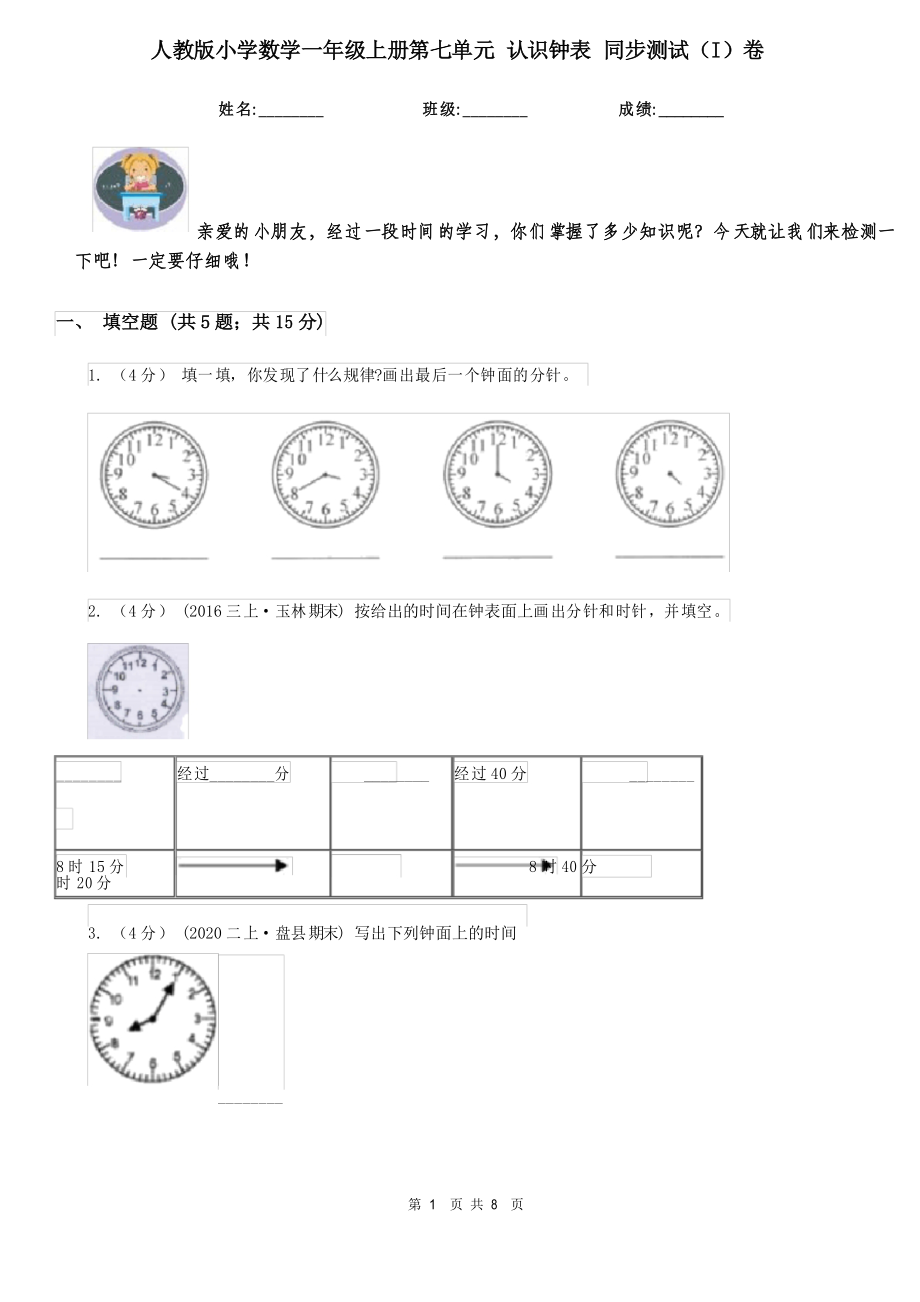 人教版小學數學一年級上冊第七單元 認識鐘表 同步測試(I)卷_第1頁