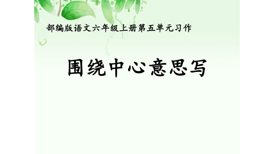 小学语文六年级上册第五单元习作《围绕中心意思写》课件_第1页