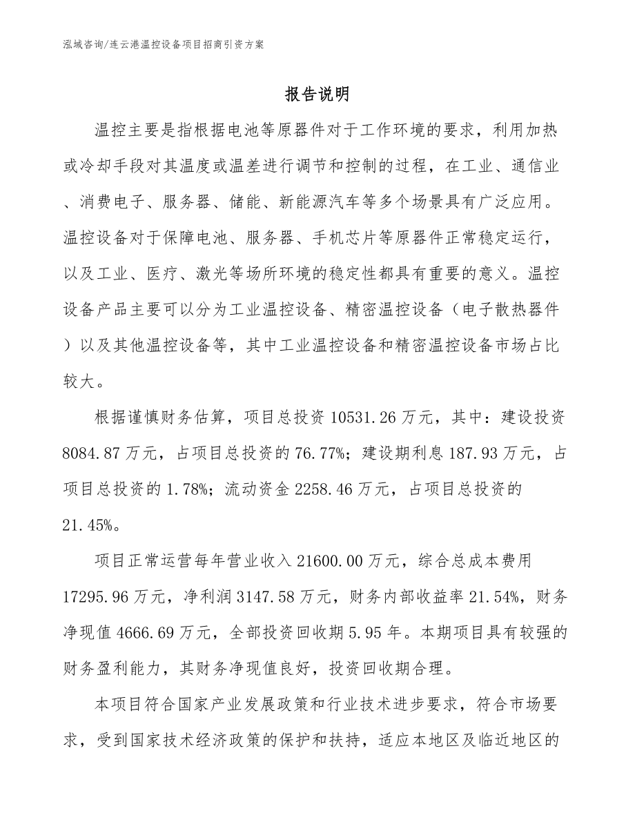 连云港温控设备项目招商引资方案（参考范文）_第1页