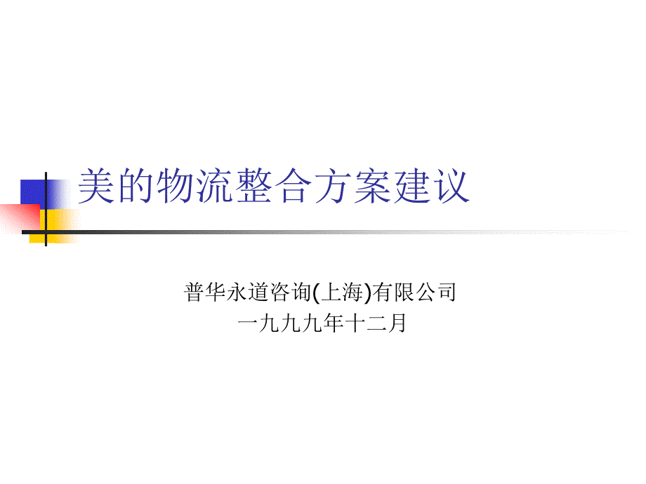 PWC給美的的物流規劃(ppt 42页)nqv_第1页