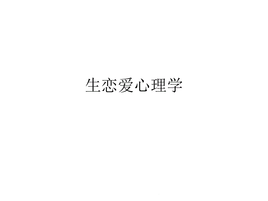 生恋爱心理学(共26张)课件_第1页