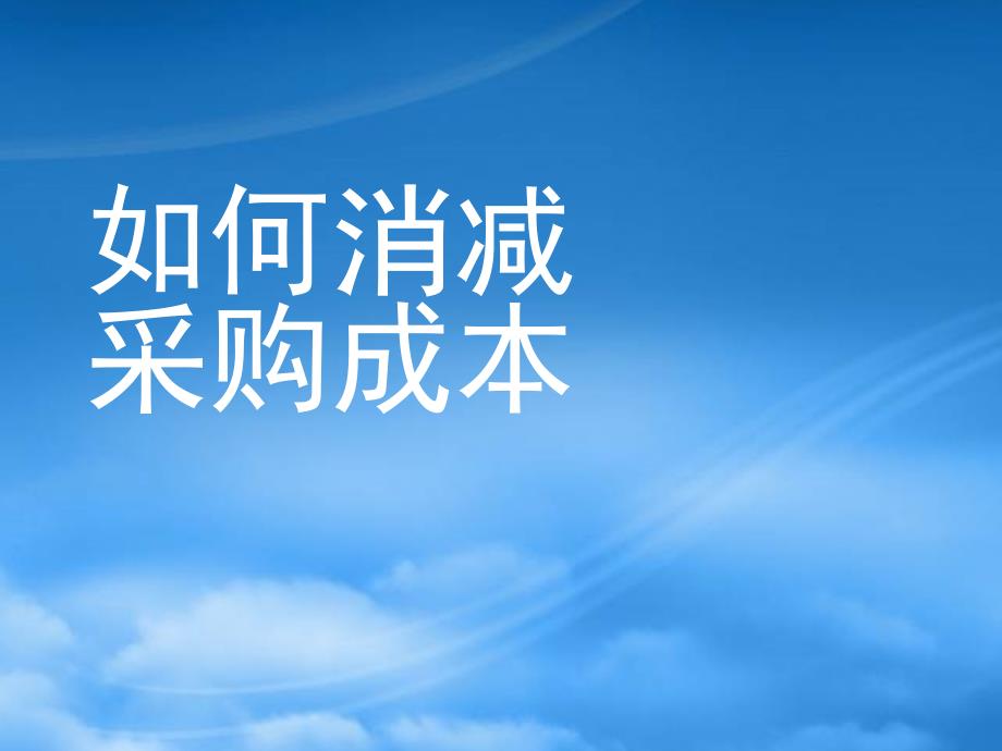 如何消减采购成本技巧策略69414_第1页