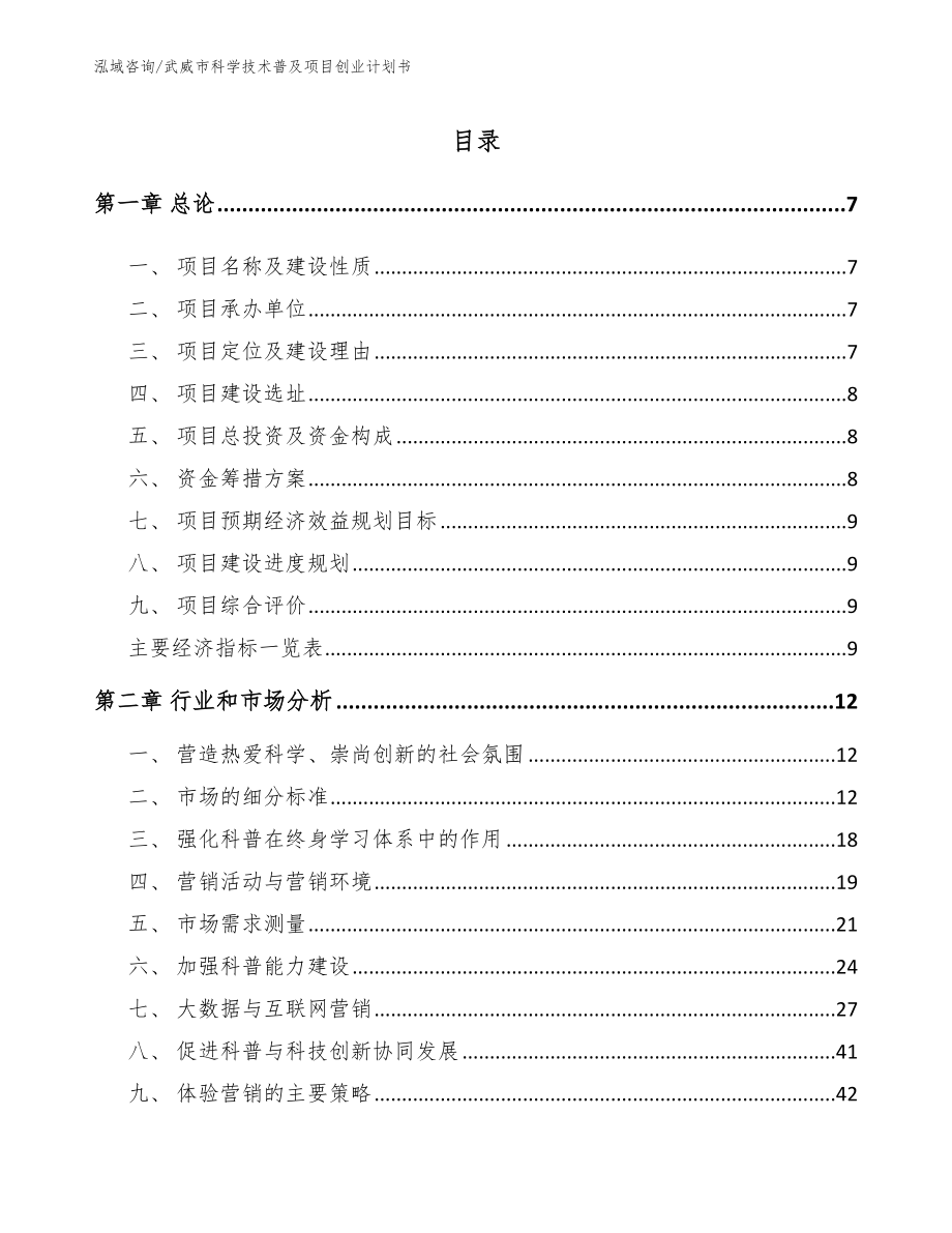 武威市科学技术普及项目创业计划书_第1页