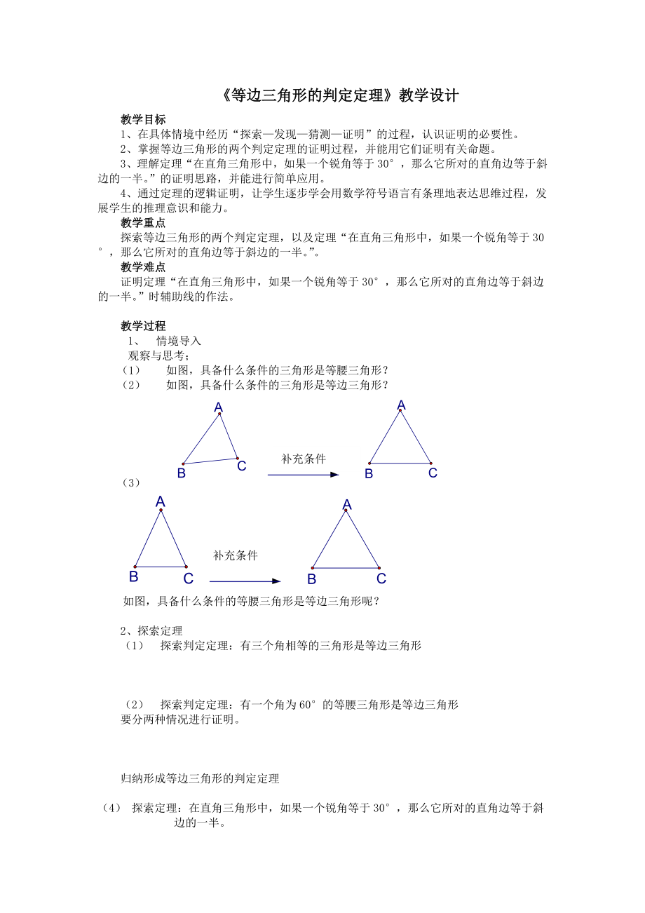 等边三角形的判定定理教学设计_第1页