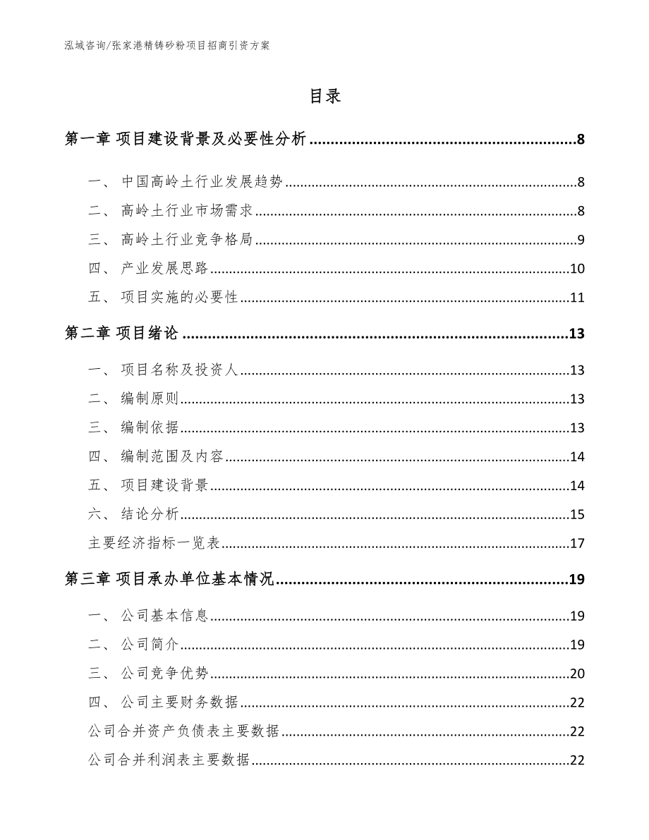 张家港精铸砂粉项目招商引资方案_模板_第1页