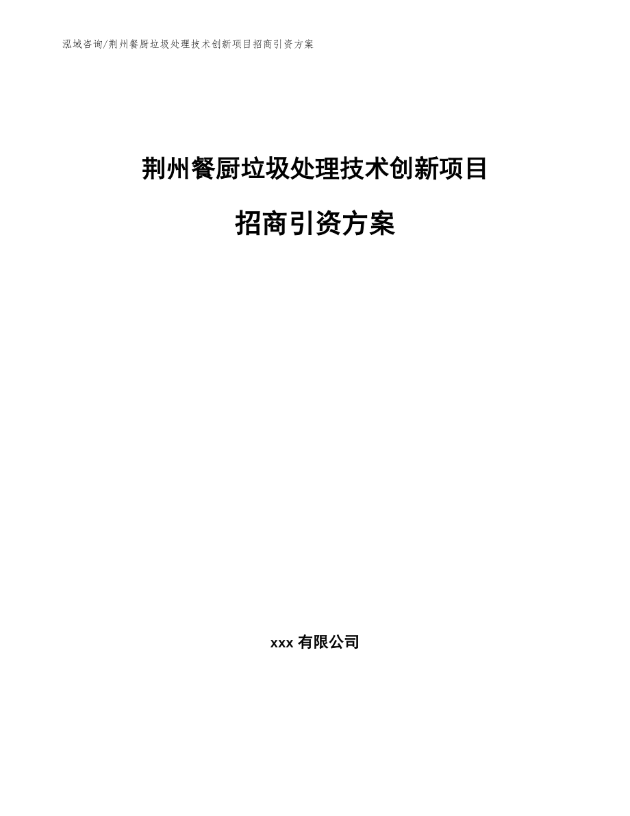 荆州餐厨垃圾处理技术创新项目招商引资方案_第1页