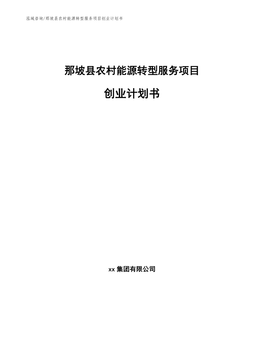 那坡县农村能源转型服务项目创业计划书【模板范本】_第1页
