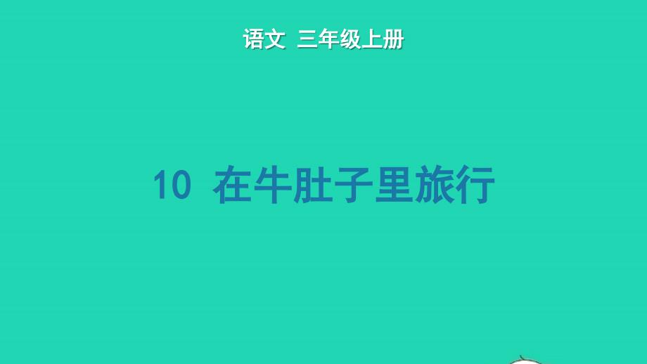 2022年三年级语文上册第三单元10在牛肚子里旅行生字课件新人教版_第1页