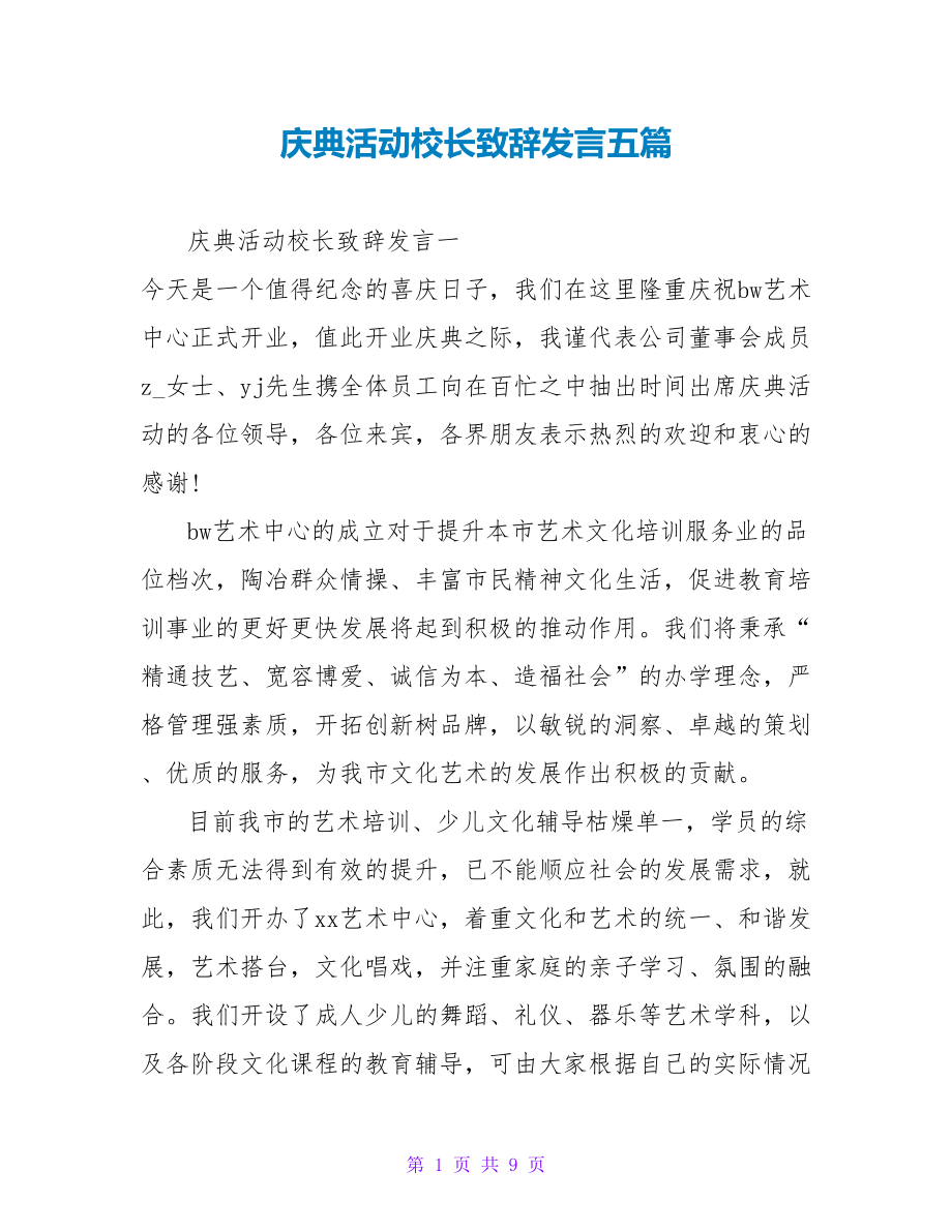 庆典活动校长致辞发言五篇_第1页