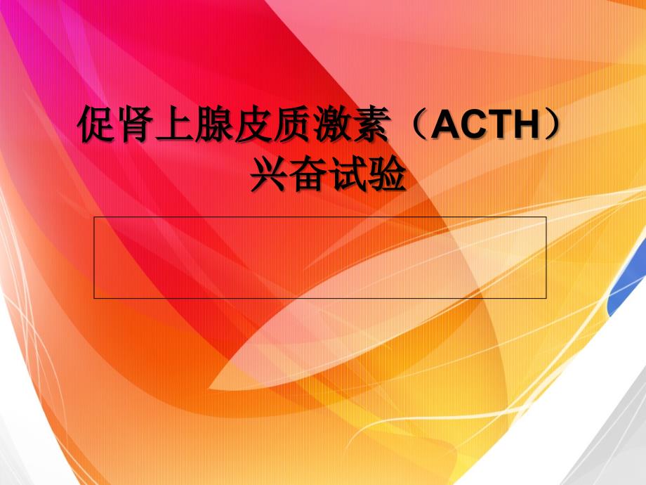 促肾上腺皮质激素(ACTH)兴奋试验_第1页