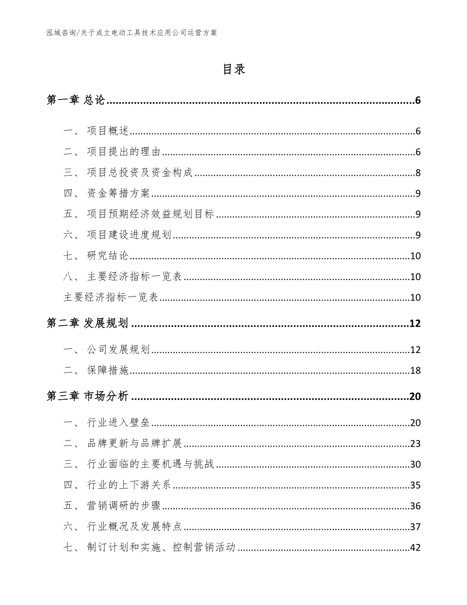 关于成立电动工具技术应用公司运营方案范文_第1页